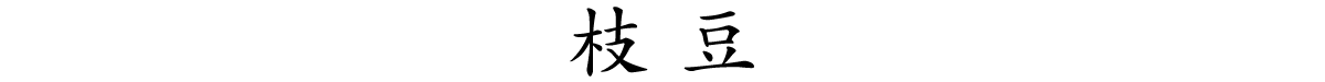 枝豆