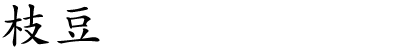 枝豆
